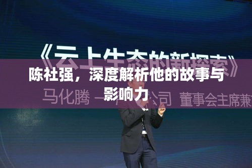 陳社強(qiáng)，深度解析他的故事與影響力