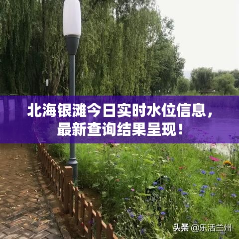 北海銀灘今日實時水位信息，最新查詢結果呈現(xiàn)！