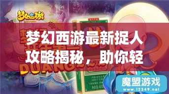 夢(mèng)幻西游最新捉人攻略揭秘，助你輕松捉獲心儀角色！