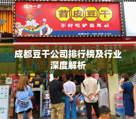 成都豆干公司排行榜及行業(yè)深度解析