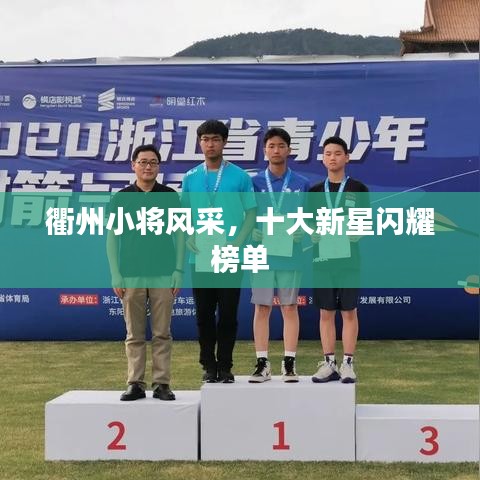 衢州小將風(fēng)采，十大新星閃耀榜單