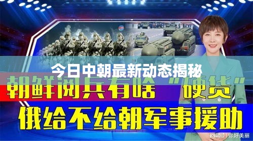 今日中朝最新動態(tài)揭秘