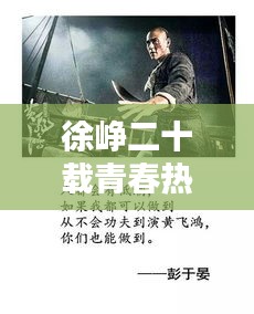 徐崢二十載青春熱血?jiǎng)?lì)志語錄，砥礪前行，激勵(lì)人生之路