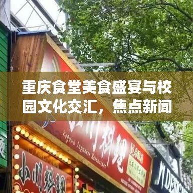 重慶食堂美食盛宴與校園文化交匯，焦點新聞頭條