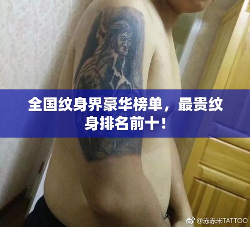全國(guó)紋身界豪華榜單，最貴紋身排名前十！