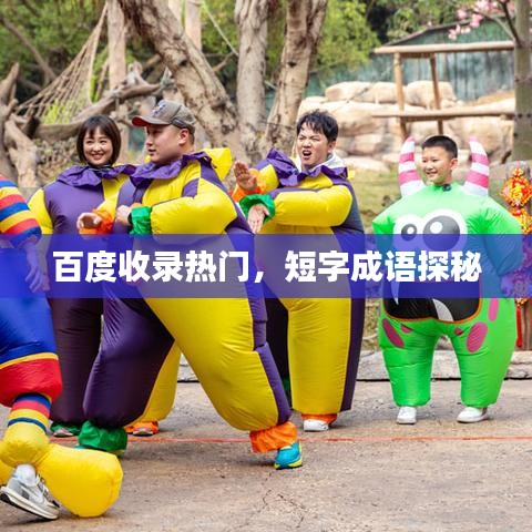 百度收錄熱門，短字成語探秘