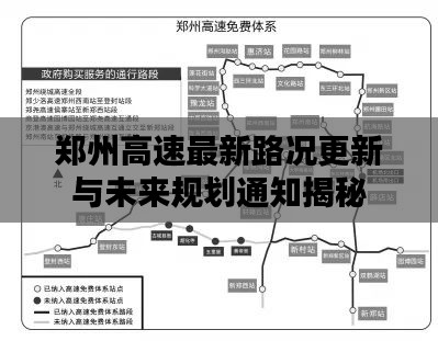 鄭州高速最新路況更新與未來規(guī)劃通知揭秘