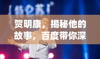 賀明康，揭秘他的故事，百度帶你深入了解