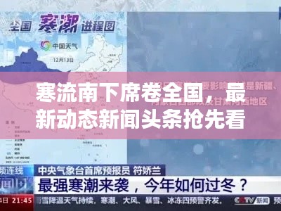 寒流南下席卷全國，最新動態(tài)新聞頭條搶先看