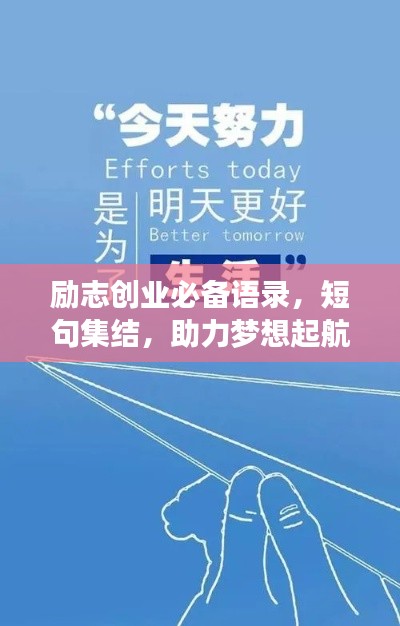 勵志創(chuàng)業(yè)必備語錄，短句集結(jié)，助力夢想起航！