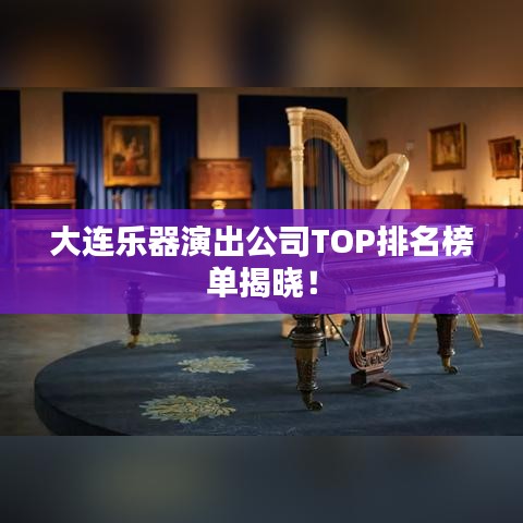 大連樂器演出公司TOP排名榜單揭曉！