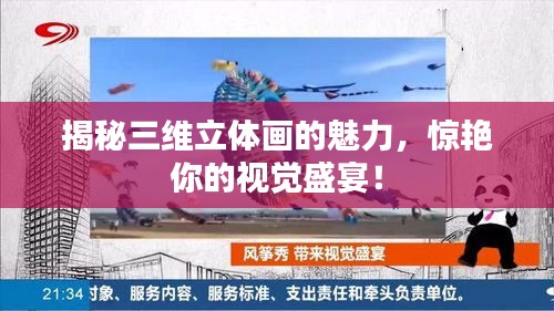 揭秘三維立體畫的魅力，驚艷你的視覺盛宴！
