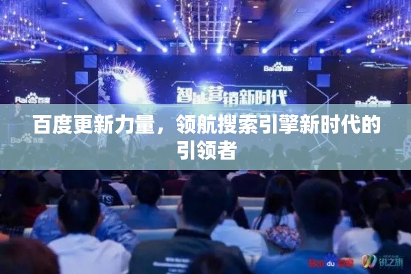 百度更新力量，領(lǐng)航搜索引擎新時(shí)代的引領(lǐng)者