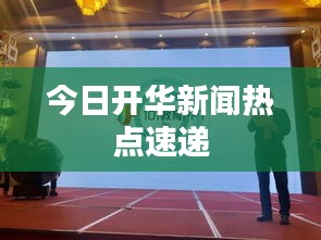 今日開華新聞熱點速遞