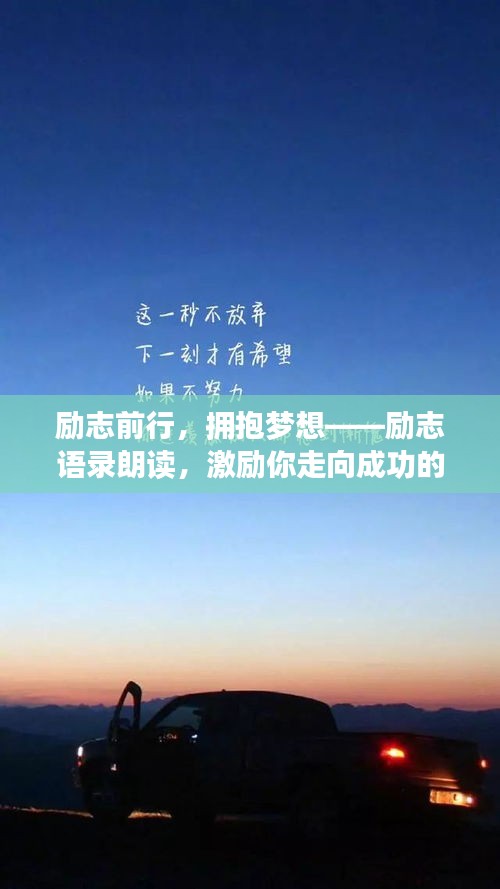 勵志前行，擁抱夢想——勵志語錄朗讀，激勵你走向成功的未來