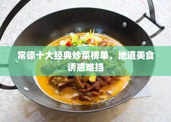 常德十大經典炒菜榜單，地道美食誘惑難擋