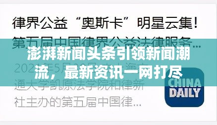 澎湃新聞?lì)^條引領(lǐng)新聞潮流，最新資訊一網(wǎng)打盡
