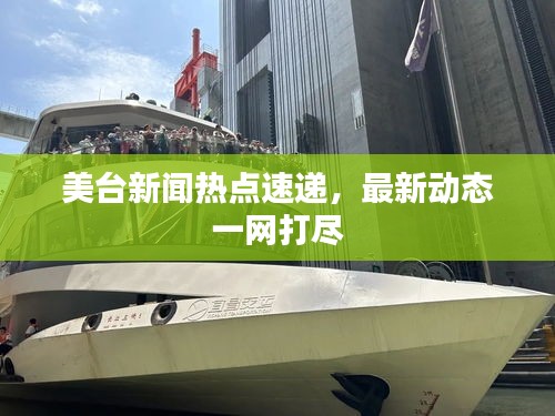 美臺新聞熱點速遞，最新動態(tài)一網打盡