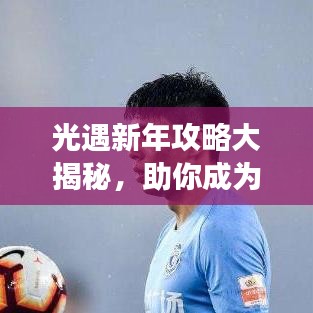 光遇新年攻略大揭秘，助你成為游戲中的新星