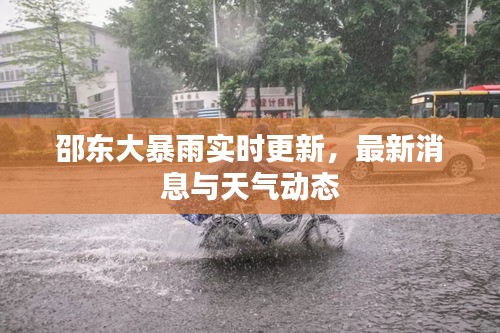 邵東大暴雨實時更新，最新消息與天氣動態(tài)