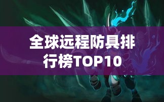 全球遠程防具排行榜TOP10