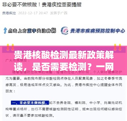 貴港核酸檢測最新政策解讀，是否需要檢測？一網(wǎng)打盡最新消息！
