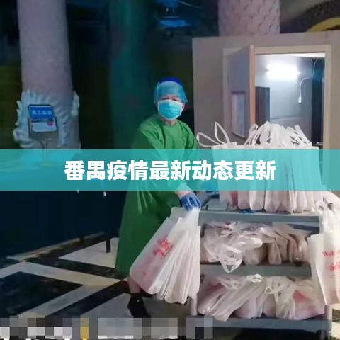 番禺疫情最新動(dòng)態(tài)更新
