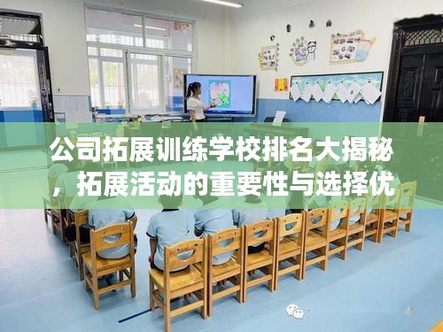 公司拓展訓練學校排名大揭秘，拓展活動的重要性與選擇優(yōu)質機構的關鍵詞