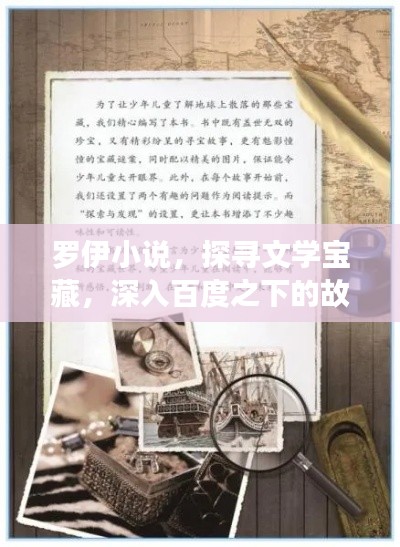 羅伊小說，探尋文學(xué)寶藏，深入百度之下的故事世界