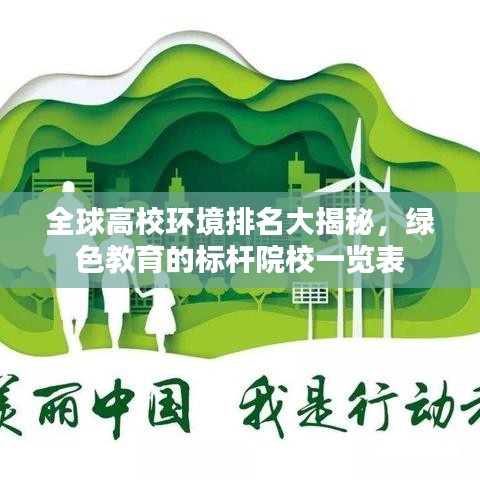 全球高校環(huán)境排名大揭秘，綠色教育的標(biāo)桿院校一覽表
