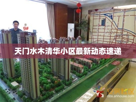 天門水木清華小區(qū)最新動態(tài)速遞