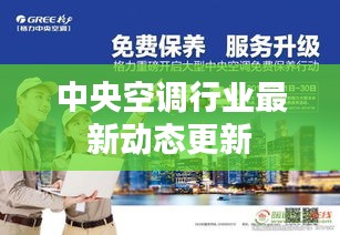 中央空調(diào)行業(yè)最新動態(tài)更新