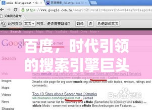 百度，時(shí)代引領(lǐng)的搜索引擎巨頭