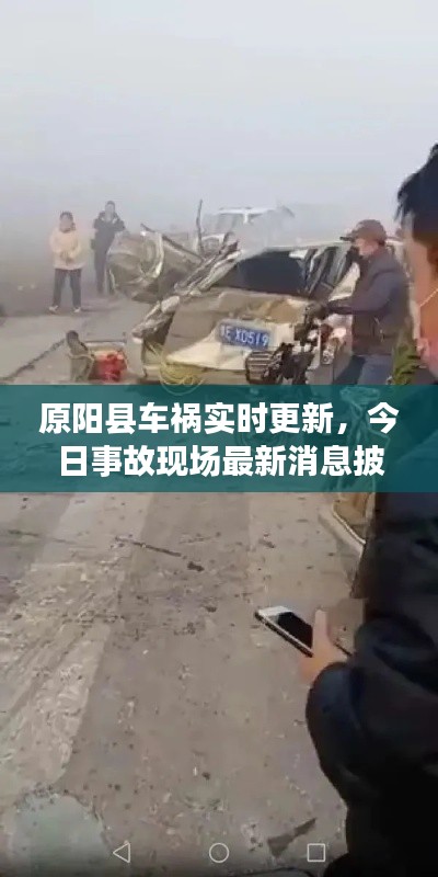 原陽縣車禍實(shí)時更新，今日事故現(xiàn)場最新消息披露