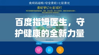 百度指姆醫(yī)生，守護(hù)健康的全新力量