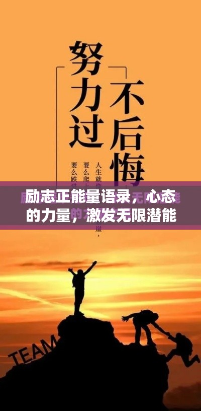 勵(lì)志正能量語錄，心態(tài)的力量，激發(fā)無限潛能