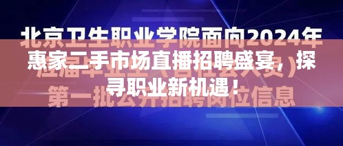 惠家二手市場(chǎng)直播招聘盛宴，探尋職業(yè)新機(jī)遇！