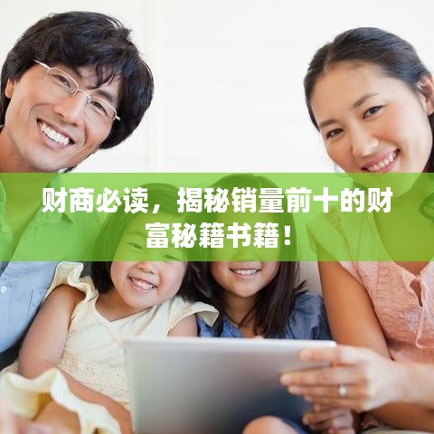 財商必讀，揭秘銷量前十的財富秘籍書籍！