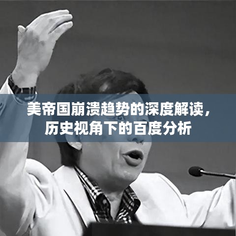 美帝國崩潰趨勢的深度解讀，歷史視角下的百度分析
