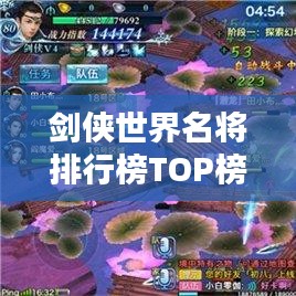 劍俠世界名將排行榜TOP榜，誰居榜首？