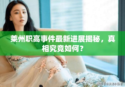 萊州職高事件最新進(jìn)展揭秘，真相究竟如何？