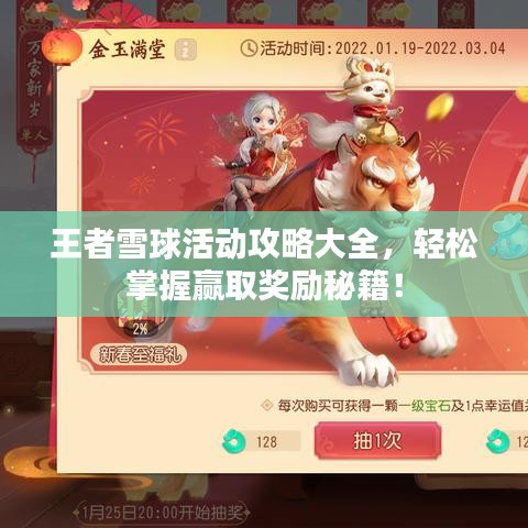王者雪球活動攻略大全，輕松掌握贏取獎勵秘籍！