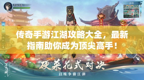 傳奇手游江湖攻略大全，最新指南助你成為頂尖高手！