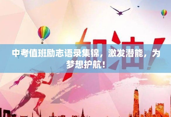 中考值班勵志語錄集錦，激發(fā)潛能，為夢想護(hù)航！