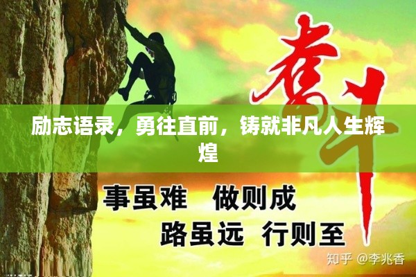 勵(lì)志語(yǔ)錄，勇往直前，鑄就非凡人生輝煌