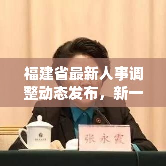 福建省最新人事調(diào)整動態(tài)發(fā)布，新一批領(lǐng)導(dǎo)亮相！