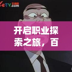 開啟職業(yè)探索之旅，百度職位搜索幫你一網(wǎng)打盡！