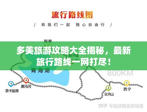 多美旅游攻略大全揭秘，最新旅行路線一網(wǎng)打盡！