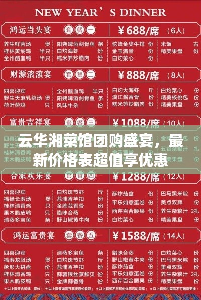 云華湘菜館團(tuán)購(gòu)盛宴，最新價(jià)格表超值享優(yōu)惠