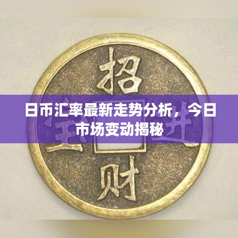 日幣匯率最新走勢分析，今日市場變動揭秘